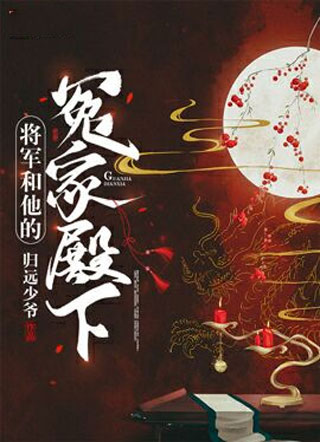 将军和他的冤家殿下楚策小说