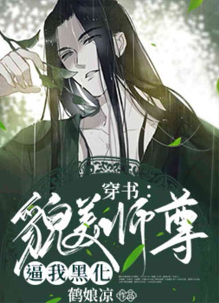 穿书师尊他过于离经叛道小说