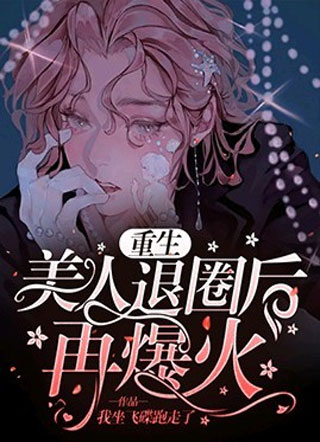重生美人退圈后再爆火小说
