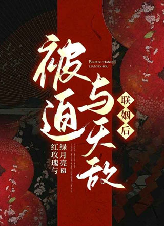 被迫与天敌联姻后小说