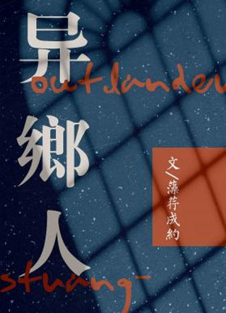 异乡人小说