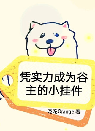 凭实力成为谷主的小挂件小说