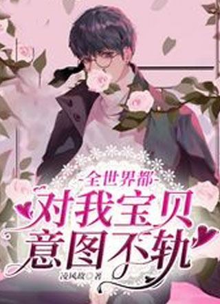 全世界都对我宝贝意图不轨小说