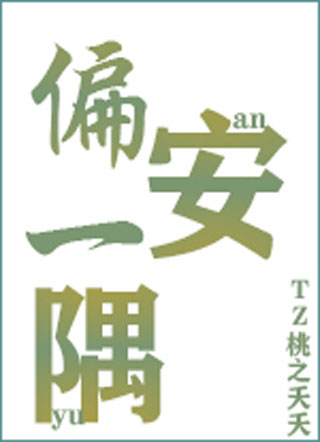 偏安一隅周隅小说