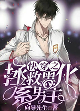 快穿之拯救黑化系男主小说