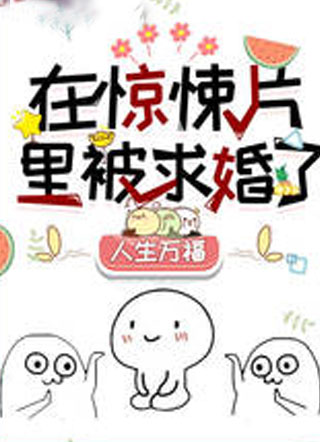 在惊悚片里被求婚了小说