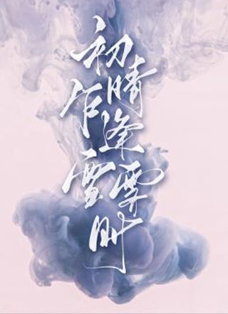 初晴乍逢雪霁时小说
