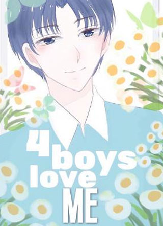 我让四个男主动了情小说