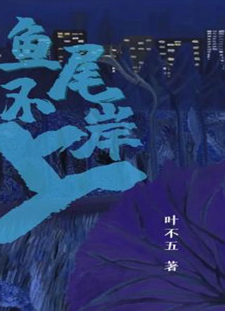 鱼尾不上岸小说
