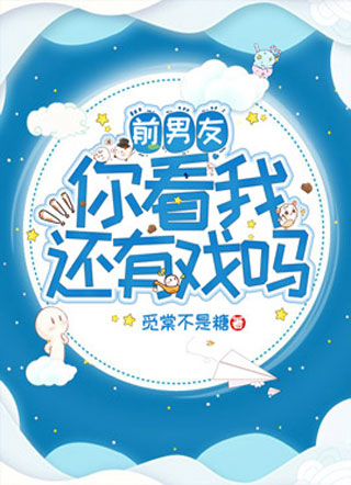 前男友，你看我还有戏吗？小说