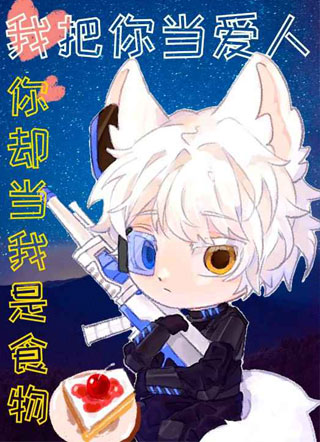 渣狼只把小奶狐当储备粮ABO路骁小说