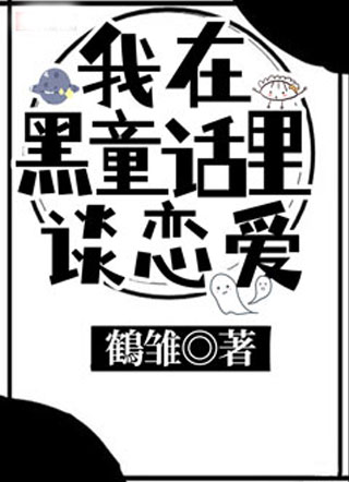 我在黑童话里谈恋爱小说