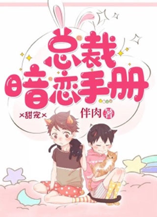 总裁暗恋手册小说