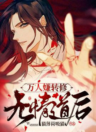 万人嫌转修无情道后小说
