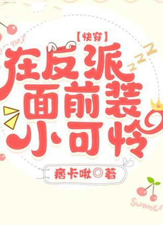 在反派面前装小可怜【快穿】小说