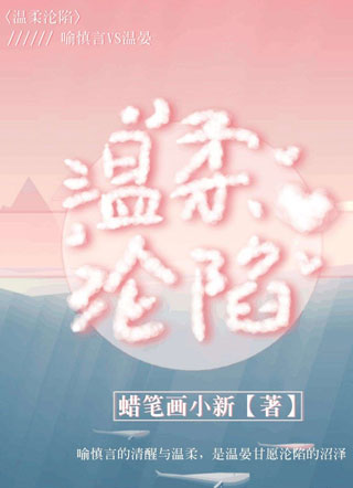 温柔沦陷小说