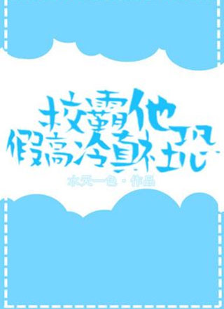 校霸他假高冷真社恐小说