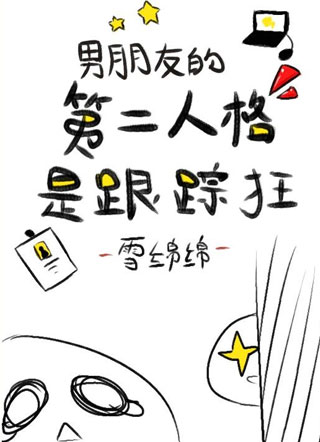 男朋友的第二人格是跟踪狂小说