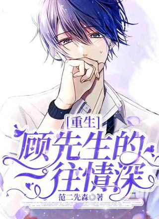 [重生]顾先生的一往情深小说