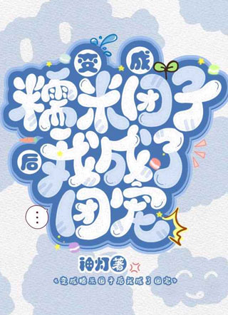 变成糯米团子后我成了团宠小说