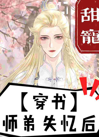 【穿书】师弟失忆后小说