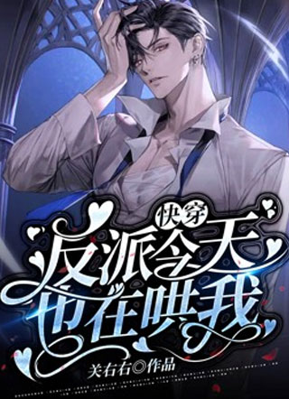 【快穿】反派今天也在哄我小说