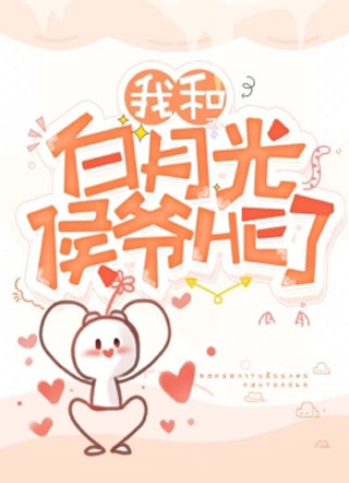 我和白月光侯爷he了小说