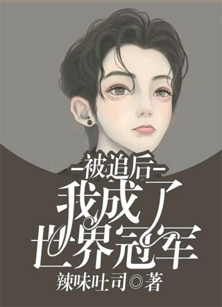 被追后我成了世界冠军小说