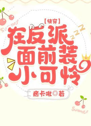 在反派面前装小可怜【快穿】小说