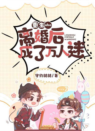 重生abo:离婚后成了万人迷小说