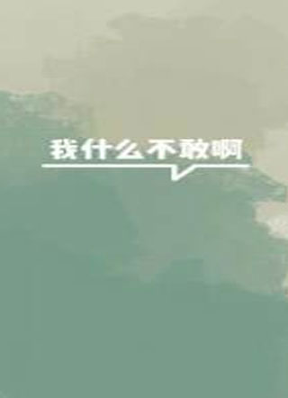 我什么不敢啊扇葵小说