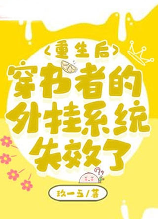 重生后穿书者的外挂系统失效了玖一五小说