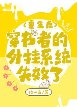 重生后穿书者的外挂系统失效了玖一五小说