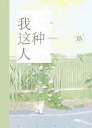 我这种人小说