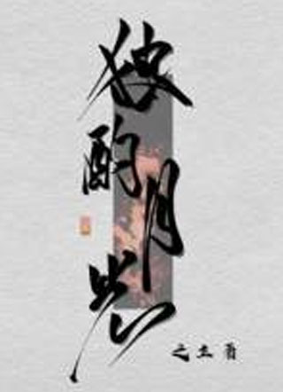 独酌月光之立小说