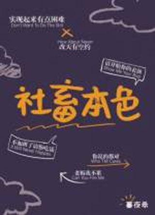 社畜本色景麟小说