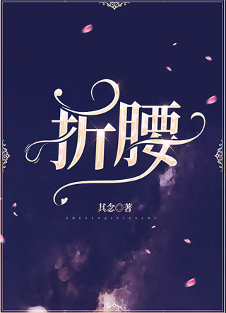 折腰小说