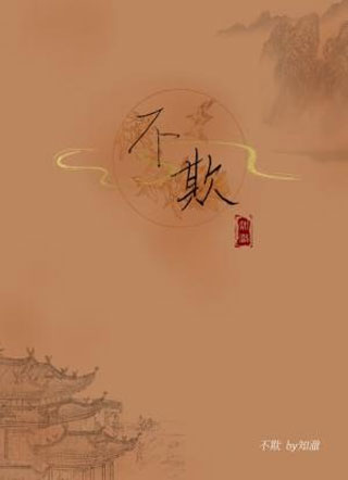 不欺小说