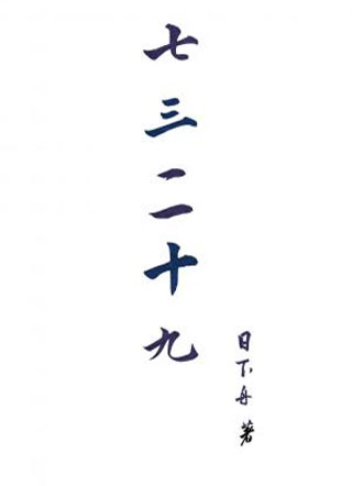 七三二十九小说