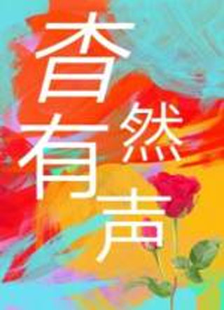 杳然有声ABO小说