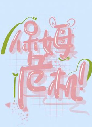保姆危机小说