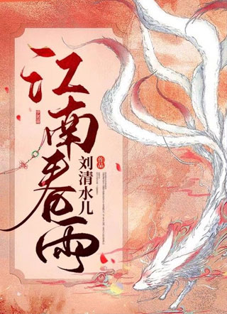 江南春雨小说