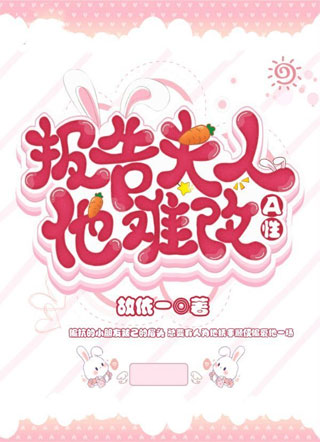 报告，夫人他A性难改小说