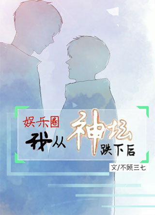 【娱乐圈】我从神坛跌下后小说