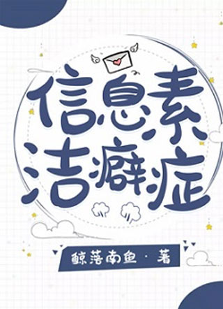 信息素洁癖症易商小说