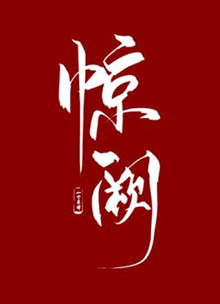 惊阙谭阙小说