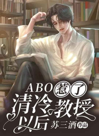 【ABO】惹了清冷教授以后小说