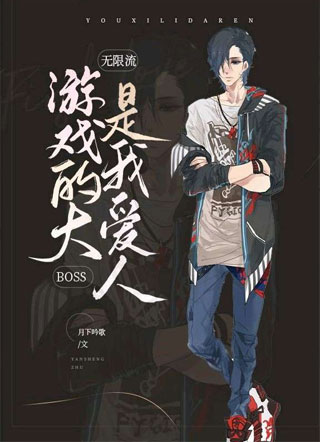 游戏的大boss是我爱人（无限流）小说
