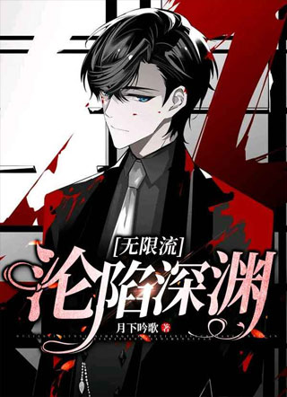 沦陷深渊［无限流］小说