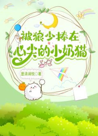 被狼少捧在心尖的小奶猫小说